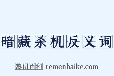 暗藏杀机反义词是什么意思的图片